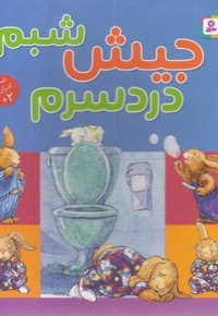 جیش شبم دردسرم
